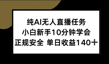 纯AI无人直播任务，小白新手10分钟学会 ，正规安全，单日收益140+-中创项目网