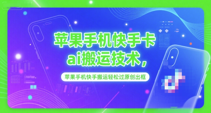苹果手机快手卡ai搬运技术，苹果手机快手搬运轻松过原创出框-中创项目网