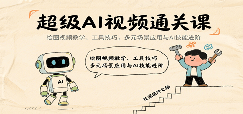 超级AI视频通关课：绘图视频教学、工具技巧，多元场景应用与AI技能进阶-中创项目网