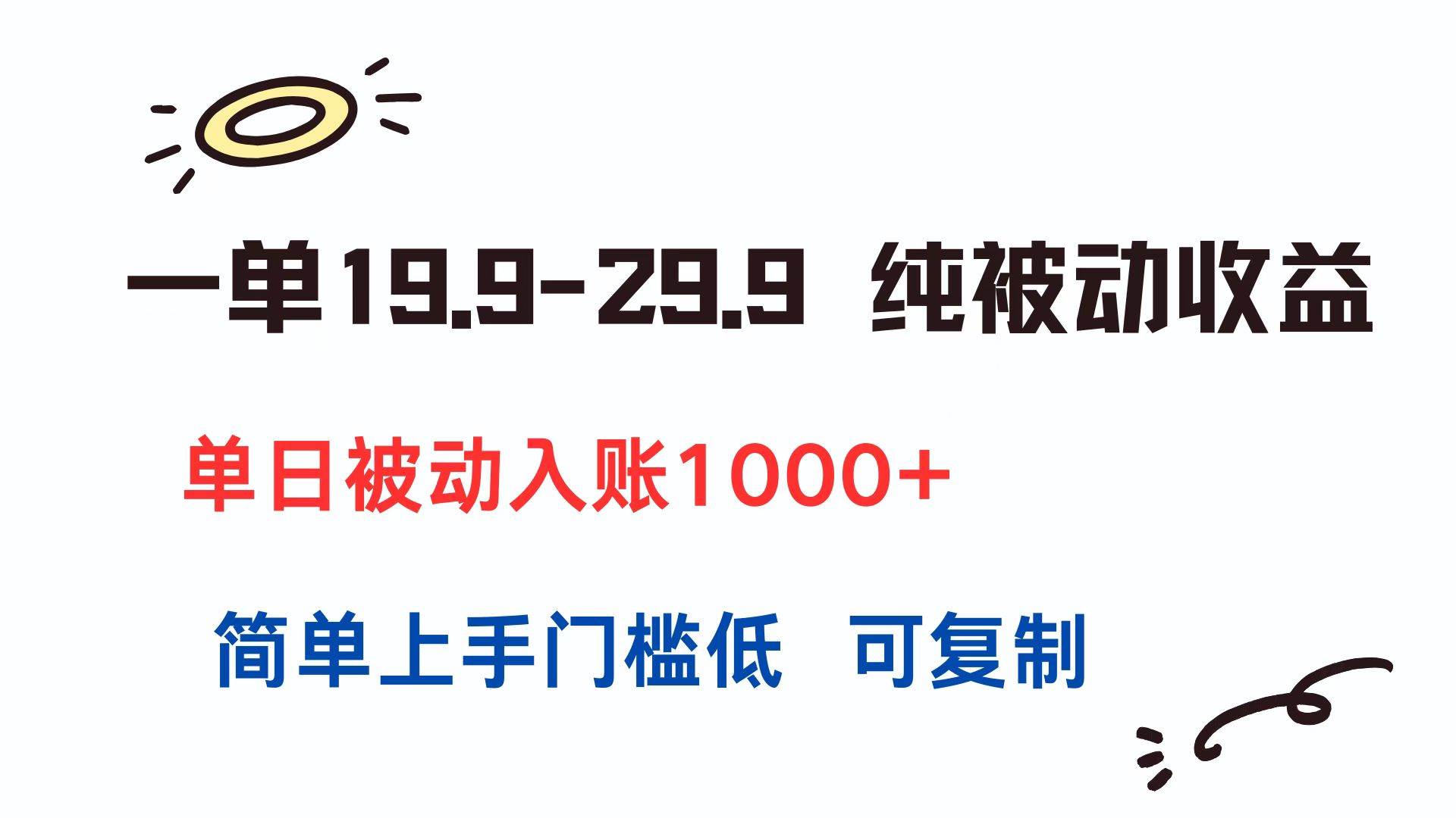（15298期）一单19.9-29.9 纯被动收益 单日被动入账1000+ 简单上手门槛低 可复制-中创项目网