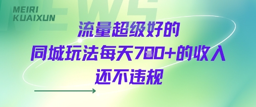 流量超级好的同城玩法每天7张+的收入还不违规-中创项目网