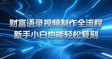 财富语录视频制作全流程，新手小白也能轻松复刻-中创项目网