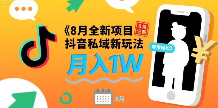 8月全新项目 抖音私域新玩法 一单40 月入1W非常轻松-中创项目网