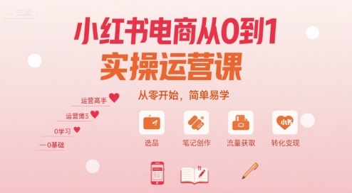 小红书电商从0到1实操运营课，从零开始，简单易学-中创项目网
