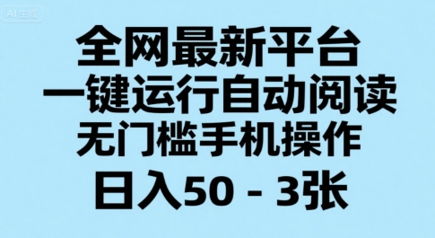 全网最新平台，一键运行自动阅读，无门槛手机操作，日入50-3张+【揭秘】-中创项目网