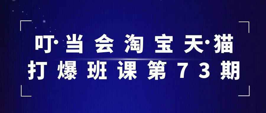 叮当会淘宝天猫打爆班课第73期-中创项目网