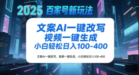 百家号新玩法，文案AI一键改写，视频一键生成，小白轻松日入1-4张-中创项目网