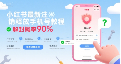 小红书最新注销释放手机号教程，解封概率90%-中创项目网