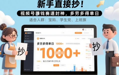 新手直接抄！视频号挣钱赛道封神，多劳多得单日多张，傻瓜式操作秒过原创关-中创项目网