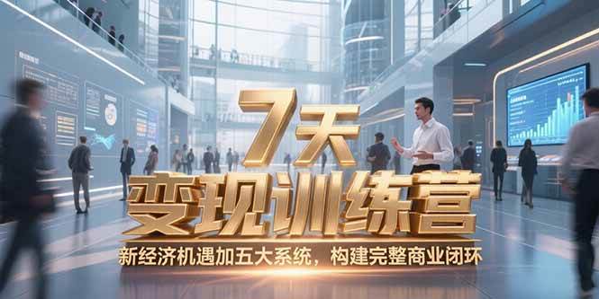 （15200期）7天咨询师变现训练营，新经济机遇加五大系统，构建完整商业闭环-中创项目网