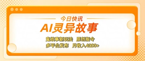 AI灵异故事，鬼故事新玩法，原创指令，多平台发布，月收入4k+-中创项目网