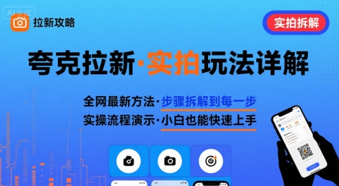 全网最新最细的夸克拉新实拍玩法，夸克搜索实拍详细拆解-中创项目网