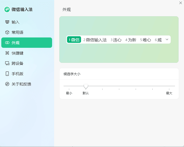PC微信输入法v1.4.1正式版-中创项目网