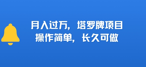 小红书塔罗牌项目，操作简单，长久可做，每天一小时，复购高，月入过1W-中创项目网