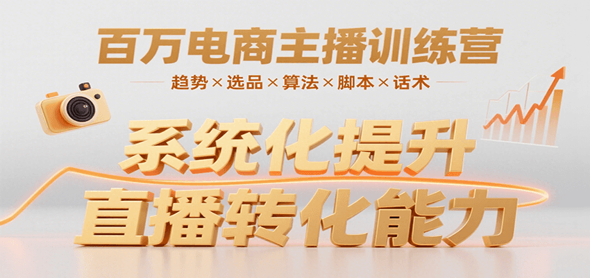 百万电商主播训练营，涵盖趋势/选品/算法/脚本/话术，提升转化能力-中创项目网