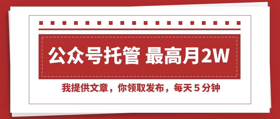 （15391期）【公众号托管 】我提供文章，你领取发布，每天５分钟，最高月入2W+-中创项目网