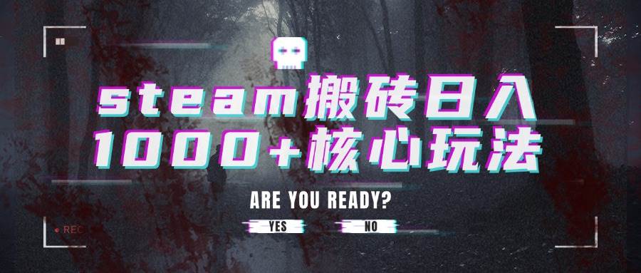 （15593期）steam搬砖日入1000+核心玩法-中创项目网