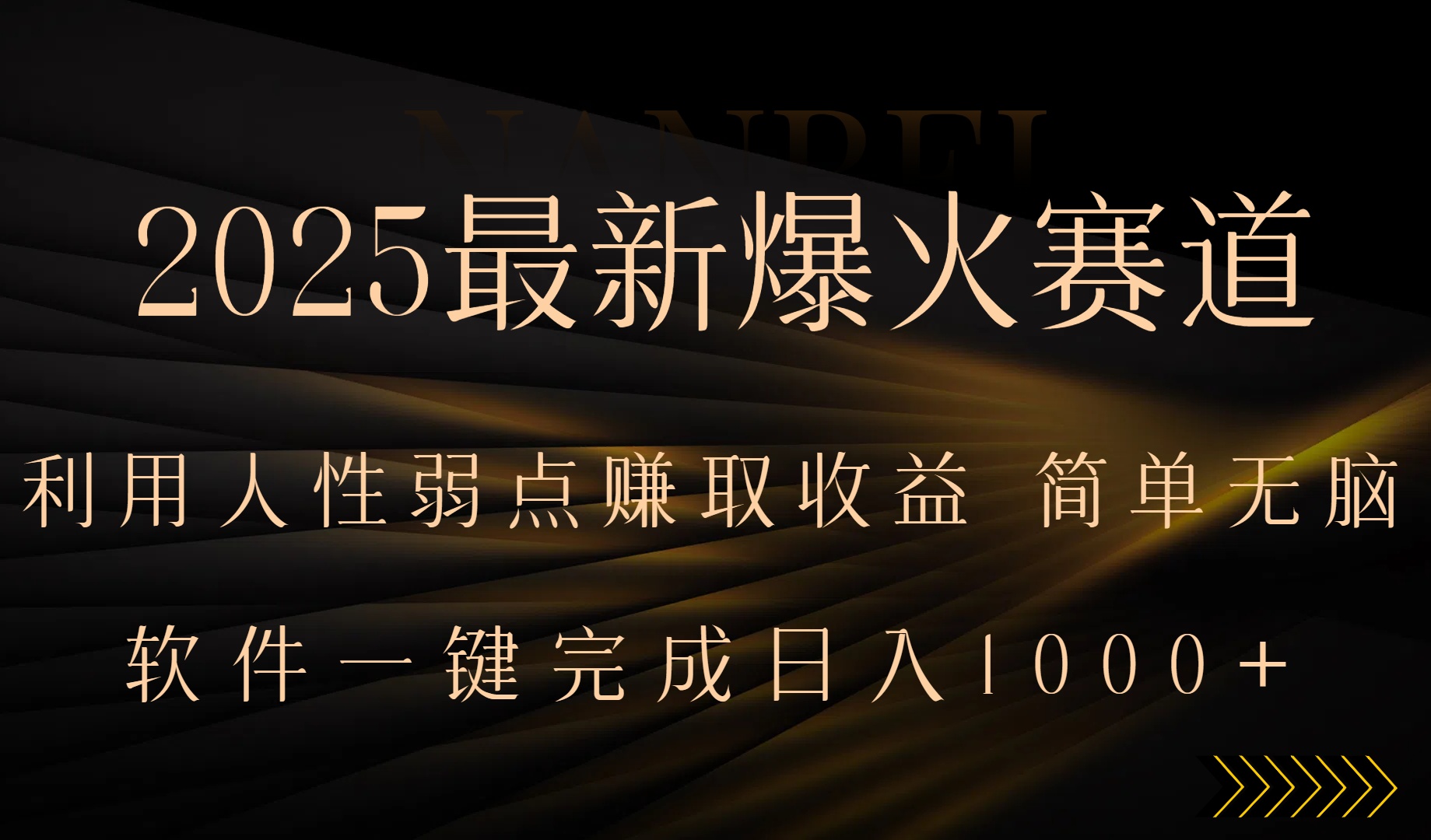 2025最新爆火赛道，利用人生弱点赚取收益，全程一键批量制作，小白轻松…-中创项目网