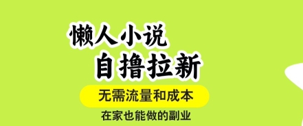 懒人小说自撸拉新，无需流量，一个账号一条作品就可以打爆收益，在家也能轻松做的副业【揭秘】-中创项目网