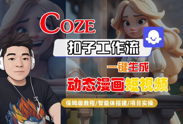 COZE扣子工作流一键生成动态漫画短视频，保姆级教程-智能体搭建-项目实操-中创项目网