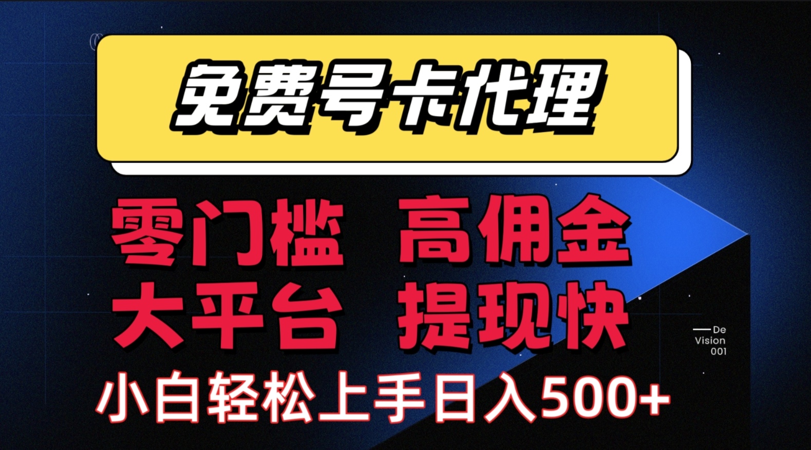 （15473期）手机卡推广轻松赚佣金当天上手日入500＋-中创项目网