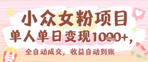 小众女粉项目，单人单日变现多张，全自动成交，无需维护，收益自动到账-中创项目网
