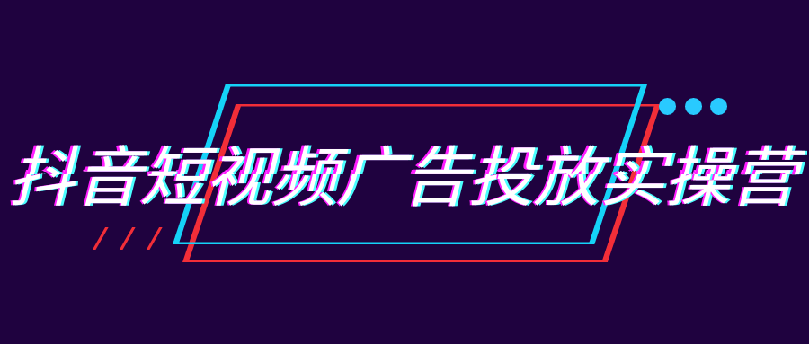 抖音短视频广告投放实操营-中创项目网