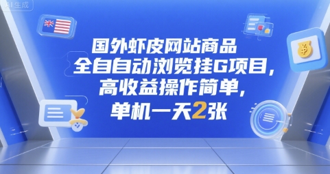 国外虾皮网站商品全自动浏览挂G项目，高收益操作简单，单机一天2张【揭秘】-中创项目网