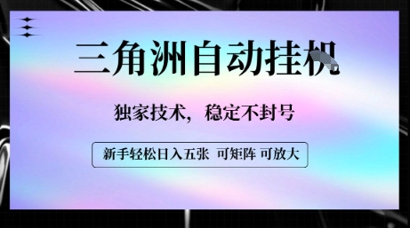 【三角洲自动挂G】独家技术，稳定不封号，轻松日入五张【揭秘】-中创项目网