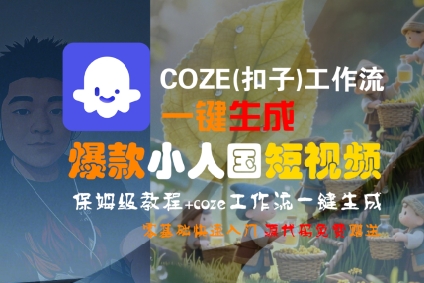COZE(扣子)工作流一键生成爆款小人国短视频，保姆级教程，零基础快速入门-中创项目网