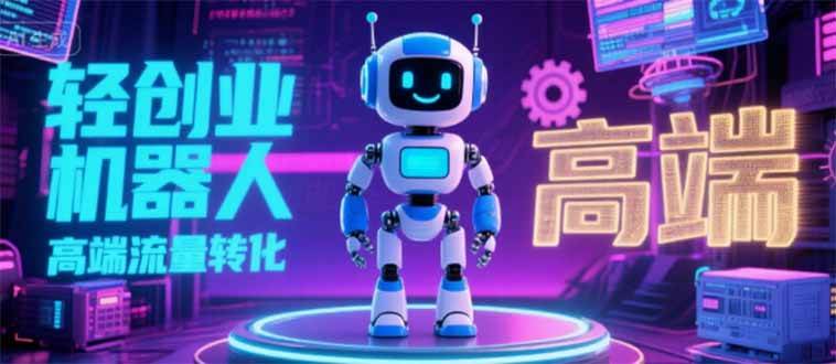 （15537期）2025 独立玩家必看：机器人 IP 流量转化新玩法，N 粉变现高效路径揭秘-中创项目网