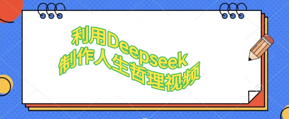 利用Deepseek制作人生哲理视频-中创项目网