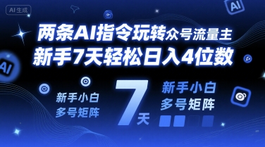 两条AI指令玩转公众号流量主，新手7天轻松日入4位数，新手小白多号矩阵-中创项目网