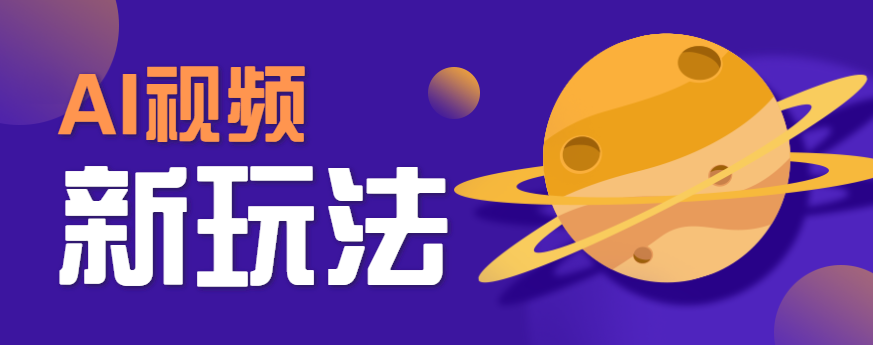 AI短视频新玩法，火爆全网的游戏人物替换电影人物搞怪短视频，轻松爆百万播放！-中创项目网