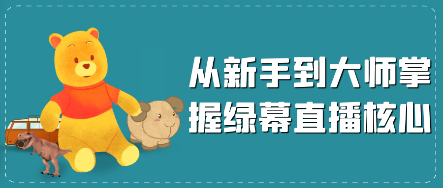 从新手到大师掌握绿幕直播核心-中创项目网