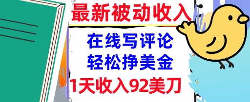 在线写评论，轻松挣美金，1天收入92刀，0门槛，最新的被动收入-中创项目网
