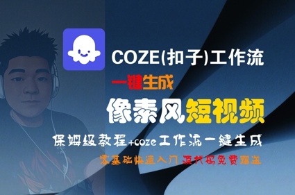 COZE(扣子)工作流一键生成像素风短视频，保姆级教程，零基础快速入门-中创项目网