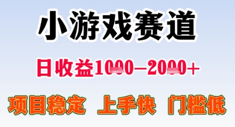 暑期高收益项目，小游戏赛道日收益1-2k+项目长期稳定 上手快 门槛低【揭秘】-中创项目网