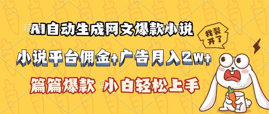 （15390期）AI自动生成网文爆款小说，小说平台佣金加广告月入2w+，篇篇爆款，小白…-中创项目网