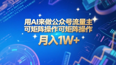 用AI来做公众号流量主，可矩阵操作，月入1W+，系统课【附工具指令】-中创项目网