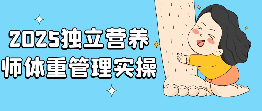 2025独立营养师体重管理实操-中创项目网