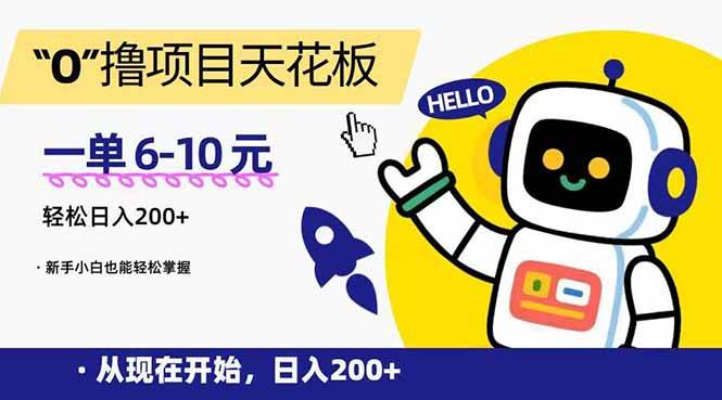 （15268期）“0”撸项目天花板，一单6-10元，日入200+，新手小白也能轻松掌握-中创项目网