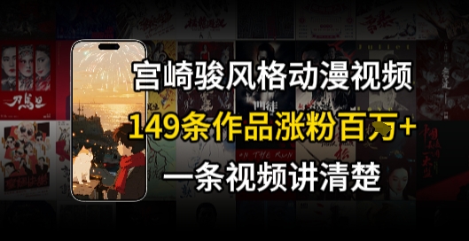 宫崎骏⻛格AI视频，⻜⾏+骑⾏治愈系解锁流量新密码，149条作品涨粉百W-中创项目网