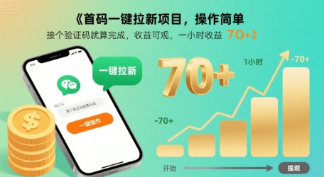 首码一键拉新项目，操作简单，接个验证码就算完成，收益可观， 一小时收益70+【揭秘】-中创项目网