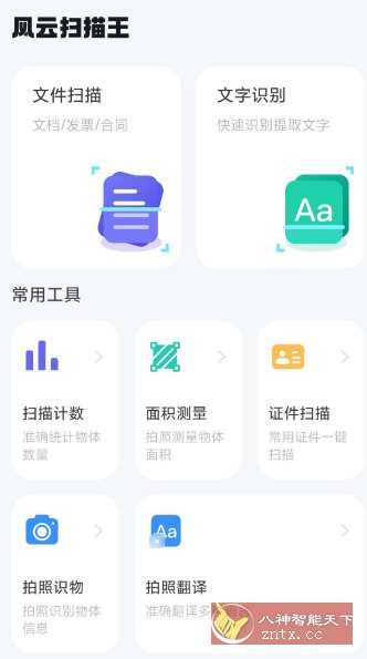 风云扫描王4.5.0605高级版-中创项目网