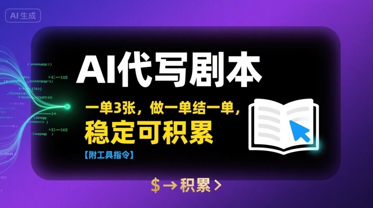 AI代写剧本，一单3张，做一单结一单，稳定可积累【附工具指令】-中创项目网