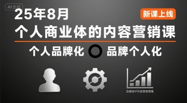 个人商业体的内容营销课25年8月，个人品牌化，品牌个人化，自媒体ip内容营销策略-中创项目网