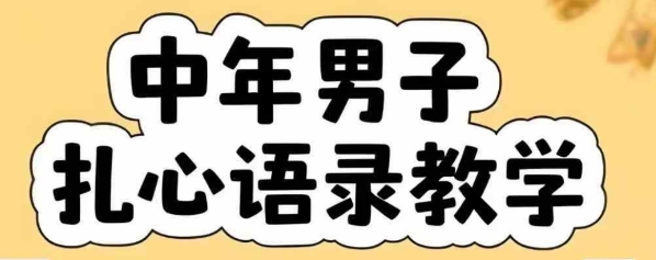 云天中年男人扎心语录图文视频，全套课程，含智能体，一键生成-中创项目网