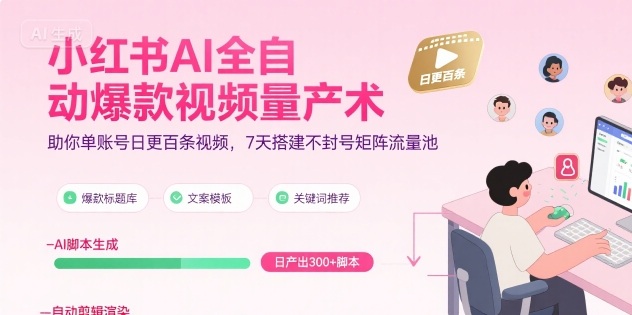 小红书AI全自动爆款视频量产术，助你单账号日更百条视频，7天搭建不封号矩阵流量池-中创项目网
