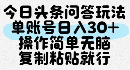 今日头条问答玩法，单账号日入30+，操作简单无脑复制粘贴就行-中创项目网